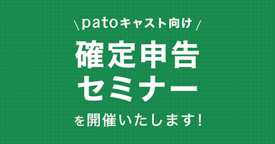 【2023年1月13日開催】patoキャスト向け　税務セミナーのお知らせ